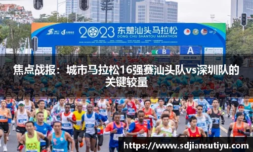 焦点战报：城市马拉松16强赛汕头队vs深圳队的关键较量
