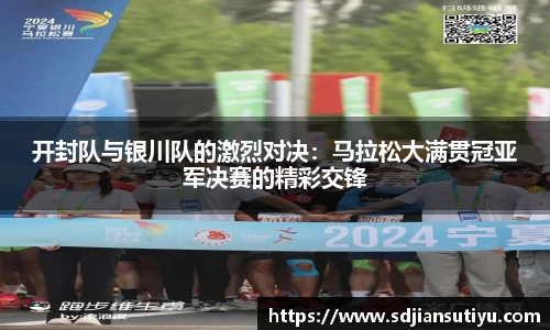 开封队与银川队的激烈对决：马拉松大满贯冠亚军决赛的精彩交锋
