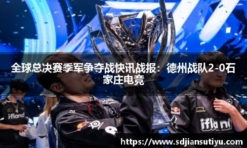全球总决赛季军争夺战快讯战报：德州战队2-0石家庄电竞