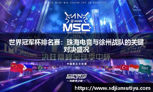 世界冠军杯排名赛：珠海电竞与徐州战队的关键对决盛况