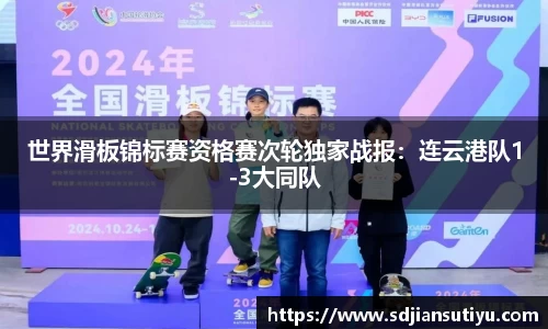 世界滑板锦标赛资格赛次轮独家战报：连云港队1-3大同队
