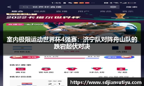 室内极限运动世界杯4强赛：济宁队对阵舟山队的跌宕起伏对决