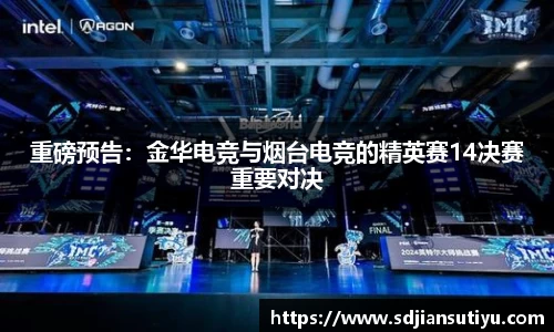 重磅预告：金华电竞与烟台电竞的精英赛14决赛重要对决