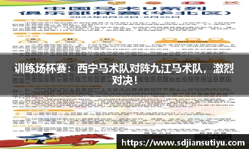 训练场杯赛：西宁马术队对阵九江马术队，激烈对决！