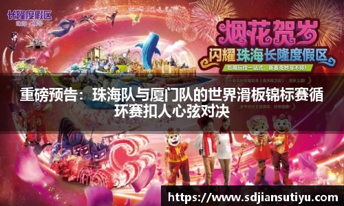 重磅预告：珠海队与厦门队的世界滑板锦标赛循环赛扣人心弦对决