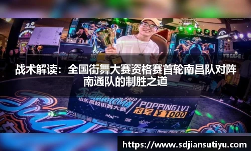 战术解读：全国街舞大赛资格赛首轮南昌队对阵南通队的制胜之道
