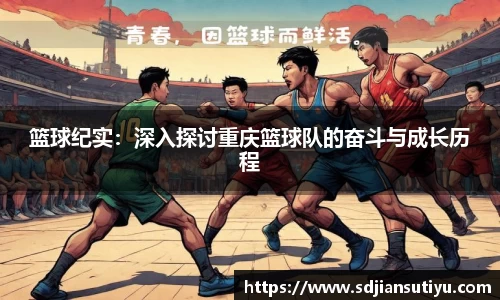 篮球纪实：深入探讨重庆篮球队的奋斗与成长历程