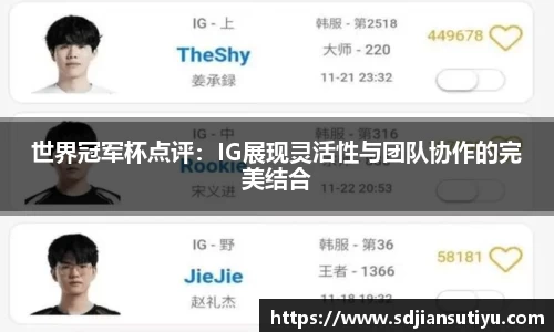世界冠军杯点评：IG展现灵活性与团队协作的完美结合