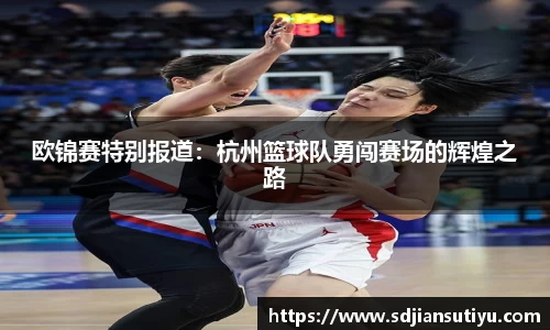 欧锦赛特别报道：杭州篮球队勇闯赛场的辉煌之路