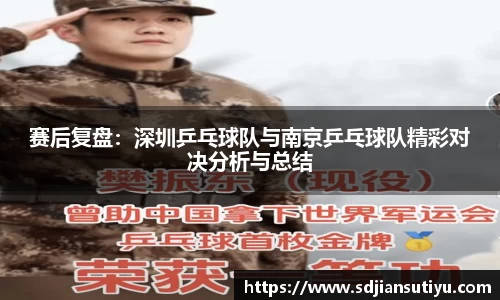 赛后复盘：深圳乒乓球队与南京乒乓球队精彩对决分析与总结
