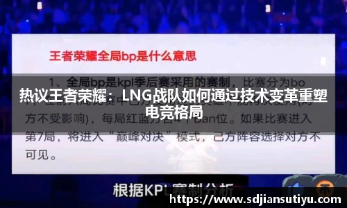 热议王者荣耀：LNG战队如何通过技术变革重塑电竞格局