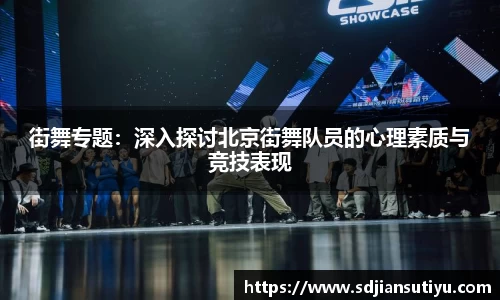 街舞专题：深入探讨北京街舞队员的心理素质与竞技表现