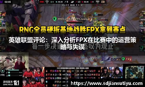 英雄联盟评论：深入分析FPX在比赛中的运营策略与失误
