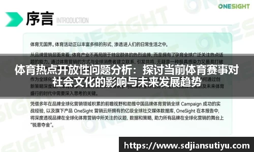体育热点开放性问题分析：探讨当前体育赛事对社会文化的影响与未来发展趋势