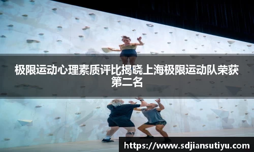 极限运动心理素质评比揭晓上海极限运动队荣获第二名