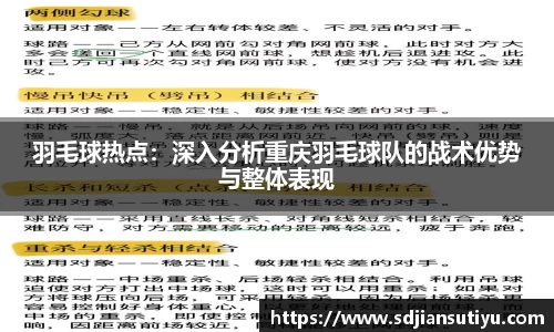 羽毛球热点：深入分析重庆羽毛球队的战术优势与整体表现