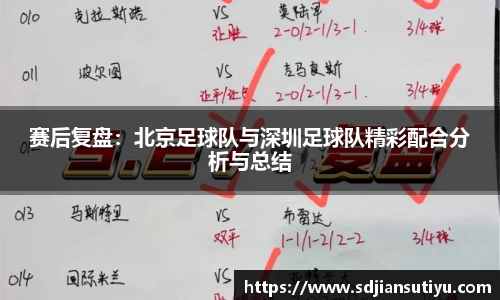 赛后复盘：北京足球队与深圳足球队精彩配合分析与总结