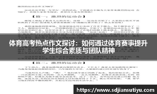 体育高考热点作文探讨：如何通过体育赛事提升学生综合素质与团队精神
