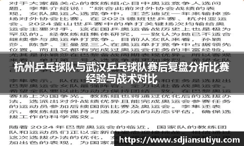 杭州乒乓球队与武汉乒乓球队赛后复盘分析比赛经验与战术对比