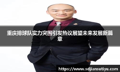 重庆排球队实力突围引发热议展望未来发展新篇章