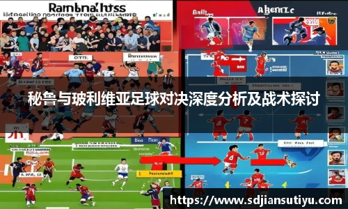 秘鲁与玻利维亚足球对决深度分析及战术探讨