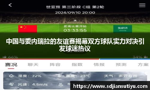 中国与委内瑞拉的友谊赛揭幕双方球队实力对决引发球迷热议