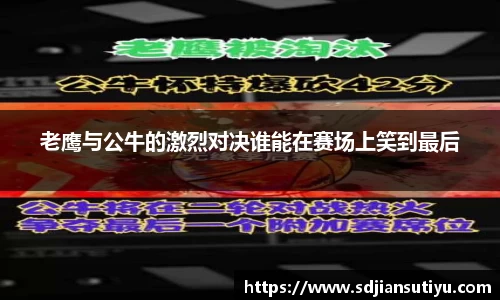 老鹰与公牛的激烈对决谁能在赛场上笑到最后