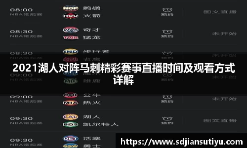2021湖人对阵马刺精彩赛事直播时间及观看方式详解