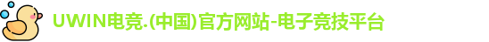 uwin电竞中国
